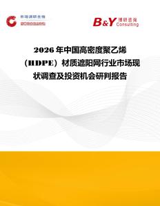 2026年中國(guó)高密度聚乙烯（HDPE）材質(zhì)遮陽(yáng)網(wǎng)行業(yè)市場(chǎng)現(xiàn)狀調(diào)查及投資機(jī)會(huì)研判報(bào)告