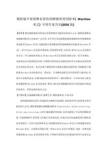 腹腔鏡不保留脾血管的保脾胰體尾切除術( Warshaw 術式) 中國專家共識( 2026 版)