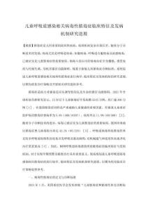 兒童呼吸道感染相關病毒性膿毒癥臨床特征及發病機制研究進展