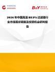 2026年中国高温HEPA过滤器行业市场现状调查及投资机会研判报告
