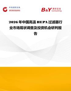 2026年中國高溫HEPA過濾器行業市場現狀調查及投資機會研判報告