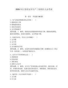 2026年江蘇省安全生產三項崗位人員考試及參考答案【最新】