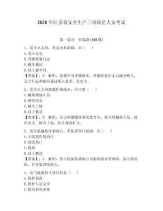 2026年江蘇省安全生產三項崗位人員考試及參考答案【研優卷】