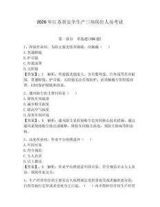 2026年江蘇省安全生產三項崗位人員考試及參考答案【精練】