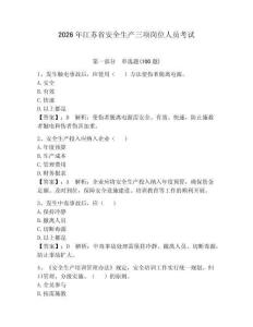 2026年江蘇省安全生產三項崗位人員考試及參考答案（基礎題）
