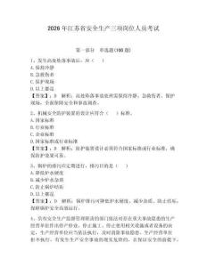 2026年江蘇省安全生產三項崗位人員考試及參考答案（完整版）