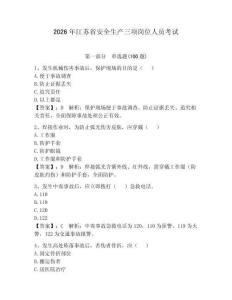 2026年江蘇省安全生產三項崗位人員考試及參考答案（實用）