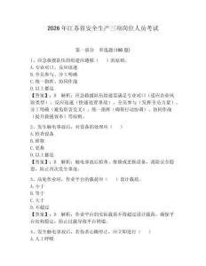 2026年江蘇省安全生產三項崗位人員考試及參考答案（鞏固）