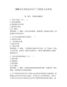2026年江蘇省安全生產三項崗位人員考試及參考答案（新）