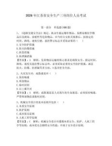 2026年江蘇省安全生產三項崗位人員考試及參考答案（研優卷）