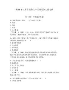 2026年江蘇省安全生產三項崗位人員考試及參考答案（綜合卷）