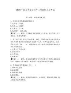 2026年江蘇省安全生產三項崗位人員考試及完整答案