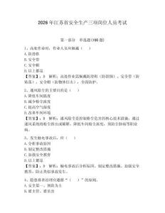 2026年江蘇省安全生產三項崗位人員考試及完整答案1套