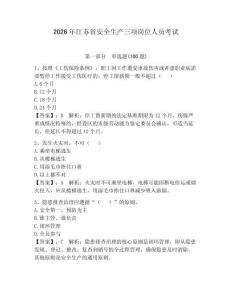 2026年江蘇省安全生產(chǎn)三項(xiàng)崗位人員考試及完整答案【全優(yōu)】