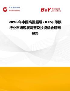 2026年中国高温超导 (HTS) 薄膜行业市场现状调查及投资机会研判报告