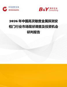 2026年中國高靈敏度金屬探測安檢門行業市場現狀調查及投資機會研判報告
