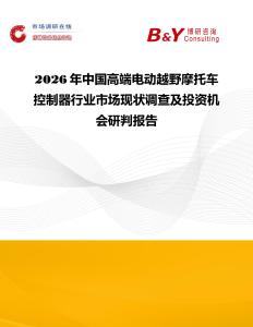 2026年中國高端電動越野摩托車控制器行業市場現狀調查及投資機會研判報告