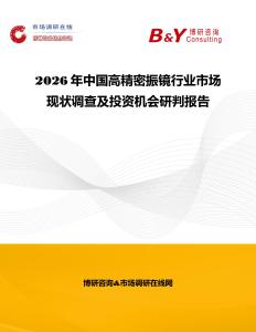 2026年中國(guó)高精密振鏡行業(yè)市場(chǎng)現(xiàn)狀調(diào)查及投資機(jī)會(huì)研判報(bào)告