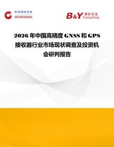 2026年中國高精度GNSS和GPS接收器行業市場現狀調查及投資機會研判報告