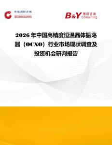 2026年中國高精度恒溫晶體振蕩器（OCXO）行業(yè)市場現(xiàn)狀調查及投資機會研判報告