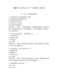 2026年江蘇省安全生產(chǎn)三項(xiàng)崗位人員考試附答案【研優(yōu)卷】