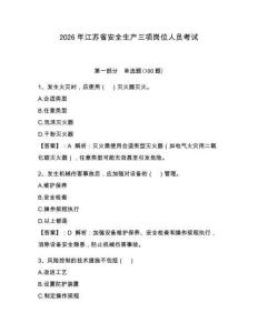 2026年江蘇省安全生產(chǎn)三項(xiàng)崗位人員考試附答案（典型題）