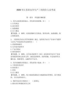 2026年江苏省安全生产三项岗位人员考试附答案（巩固）