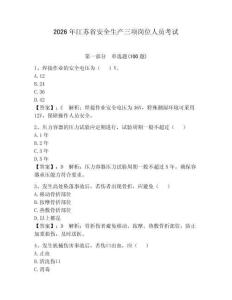 2026年江蘇省安全生產(chǎn)三項(xiàng)崗位人員考試（歷年真題）