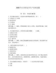 2026年江蘇省安全生產培訓試題【精練】