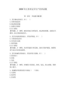 2026年江苏省安全生产培训试题及一套参考答案