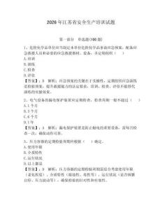 2026年江苏省安全生产培训试题及一套完整答案