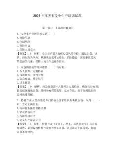 2026年江蘇省安全生產培訓試題及參考答案1套