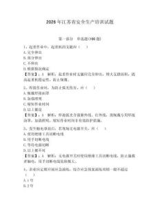 2026年江蘇省安全生產培訓試題及參考答案【精練】