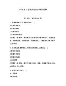2026年江蘇省安全生產培訓試題及參考答案【輕巧奪冠】