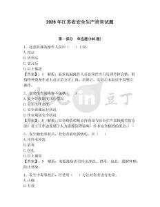 2026年江蘇省安全生產培訓試題及完整答案