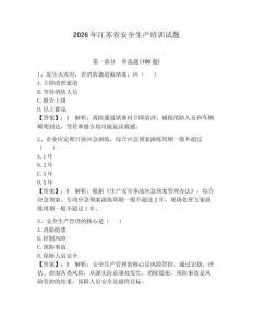 2026年江蘇省安全生產培訓試題及完整答案1套
