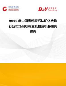 2026年中國高純度鈣鈦礦化合物行業市場現狀調查及投資機會研判報告