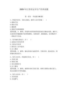 2026年江蘇省安全生產培訓試題及答案1套