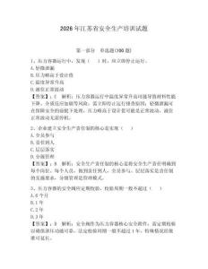 2026年江蘇省安全生產培訓試題及答案【必刷】