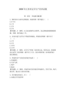 2026年江蘇省安全生產培訓試題及答案（各地真題）