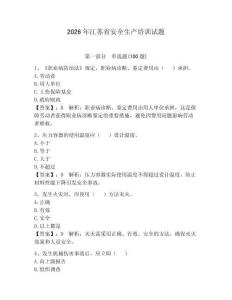 2026年江蘇省安全生產培訓試題及答案（易錯題）