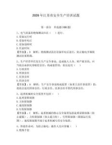 2026年江蘇省安全生產培訓試題含答案【研優卷】
