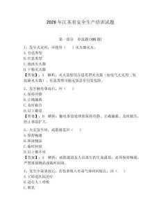 2026年江蘇省安全生產(chǎn)培訓(xùn)試題含答案【達(dá)標(biāo)題】