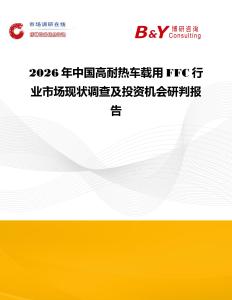 2026年中國高耐熱車載用FFC行業市場現狀調查及投資機會研判報告
