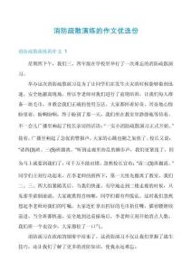 消防疏散演練的作文優選份