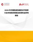 2026年中國高速包縫機針桿前罩行業市場現狀調查及投資機會研判報告