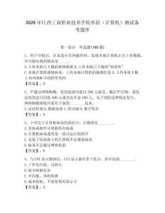 2026年江西工商職業(yè)技術(shù)學(xué)院?jiǎn)握校ㄓ?jì)算機(jī)）測(cè)試備考題庫(kù)附答案（奪分金卷）