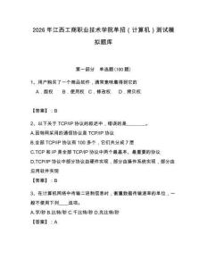 2026年江西工商職業(yè)技術(shù)學(xué)院?jiǎn)握校ㄓ?jì)算機(jī)）測(cè)試模擬題庫(kù)及答案（奪冠系列）
