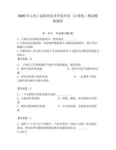 2026年江西工商職業(yè)技術(shù)學(xué)院?jiǎn)握校ㄓ?jì)算機(jī)）測(cè)試模擬題庫(kù)及答案（奪冠）