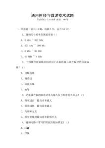 通用射频与微波技术试题